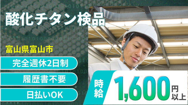 株式会社綜合キャリアオプション 充実の休日【酸化チタン検品】の工場求人・派遣情報 | ジョバディ工場