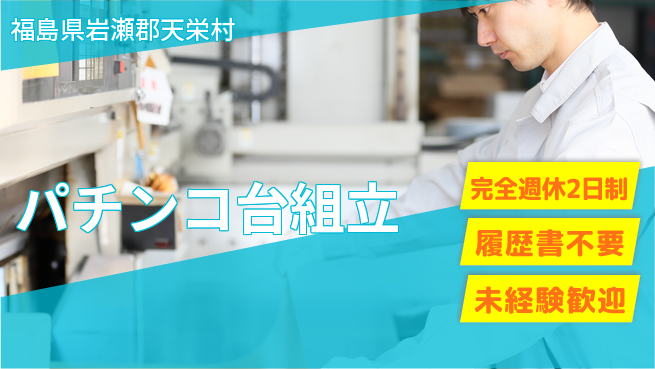 株式会社綜合キャリアオプション 【パチンコ台組立】の工場求人・派遣情報 | ジョバディ工場