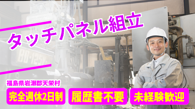 株式会社綜合キャリアオプション しっかり休息【タッチパネル組立】の工場求人・派遣情報 | ジョバディ工場