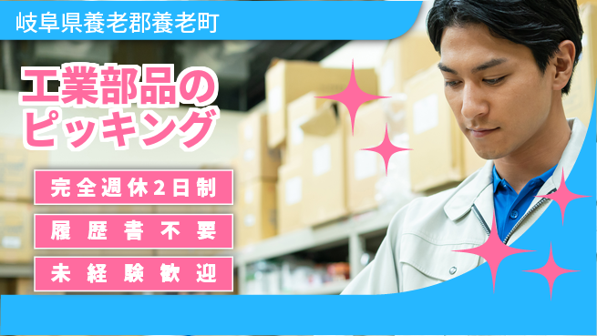 株式会社綜合キャリアオプション 手順簡単【工業部品のピッキング】の工場求人・派遣情報 | ジョバディ工場