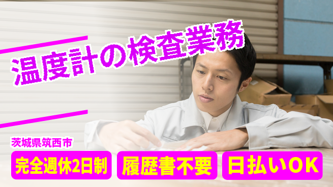 株式会社綜合キャリアオプション 【温度計の検査業務】の工場求人・派遣情報 | ジョバディ工場