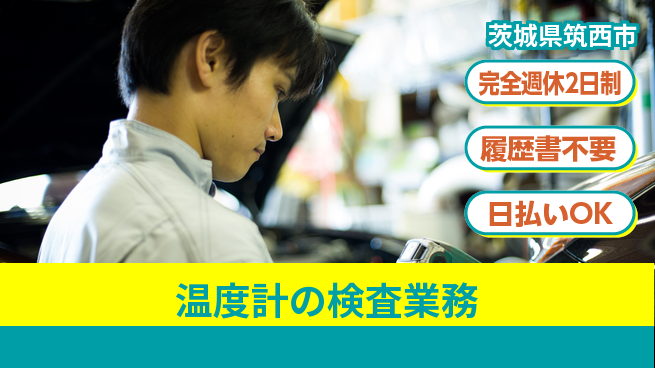株式会社綜合キャリアオプション 精密作業歓迎【温度計の検査業務】の工場求人・派遣情報 | ジョバディ工場