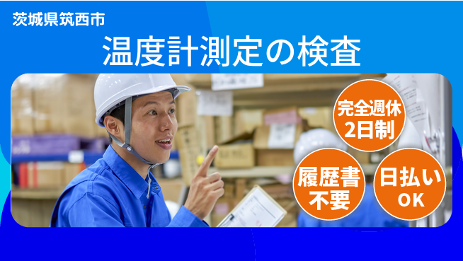 株式会社綜合キャリアオプション 充実の休暇【温度計測定の検査】の工場求人・派遣情報 | ジョバディ工場