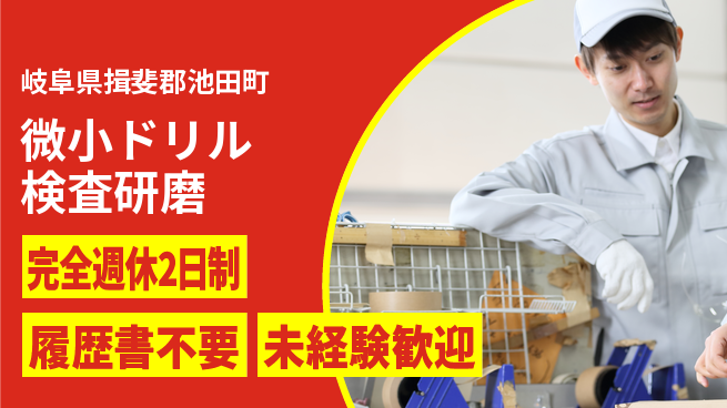 株式会社綜合キャリアオプション 【微小ドリル検査研磨】の工場求人・派遣情報 | ジョバディ工場