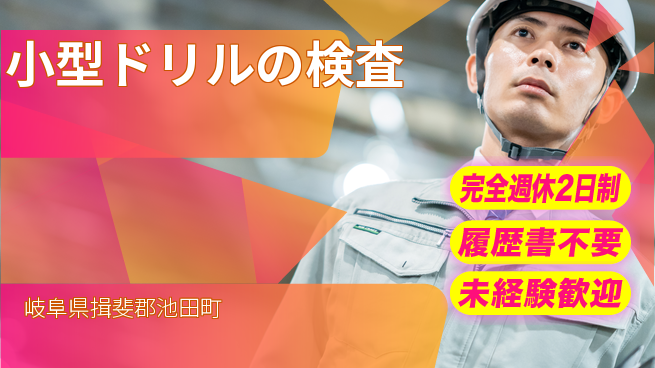株式会社綜合キャリアオプション 座り仕事【小型ドリルの検査】の工場求人・派遣情報 | ジョバディ工場