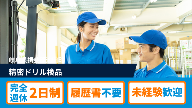 株式会社綜合キャリアオプション ゆとりの週休【精密ドリル検品】の工場求人・派遣情報 | ジョバディ工場