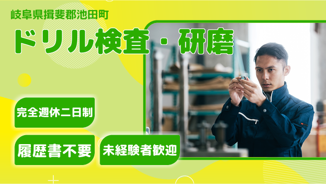 株式会社綜合キャリアオプション 座り仕事【ドリル検査・研磨】の工場求人・派遣情報 | ジョバディ工場