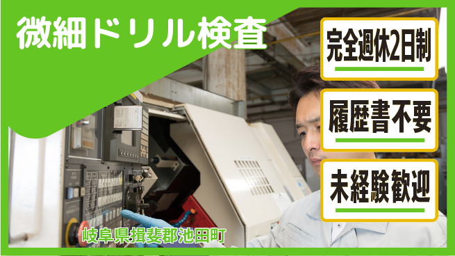 株式会社綜合キャリアオプション 安心の週休2日【微細ドリル検査】の工場求人・派遣情報 | ジョバディ工場