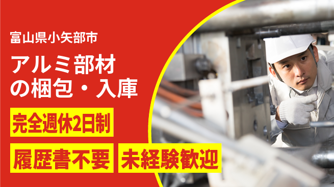 株式会社綜合キャリアオプション 効率的作業【アルミ部材の梱包・入庫】の工場求人・派遣情報 | ジョバディ工場