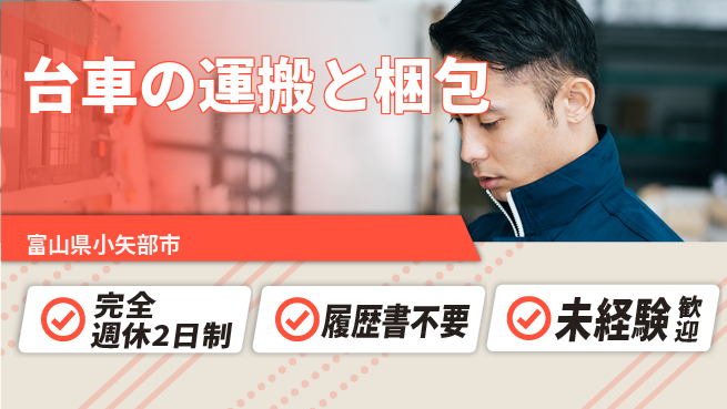株式会社綜合キャリアオプション 安心の週休2日【台車の運搬と梱包】の工場求人・派遣情報 | ジョバディ工場