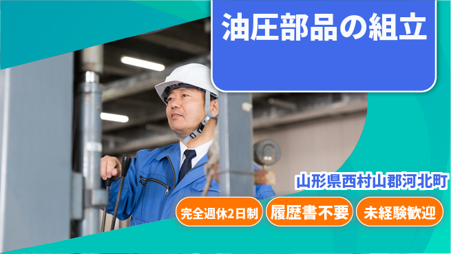 株式会社綜合キャリアオプション 【油圧部品の組立】の工場求人・派遣情報 | ジョバディ工場
