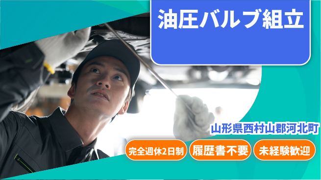 株式会社綜合キャリアオプション スキルを磨く【油圧バルブ組立】の工場求人・派遣情報 | ジョバディ工場