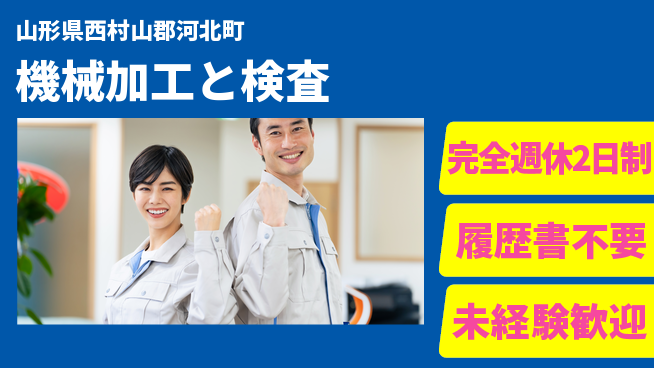 株式会社綜合キャリアオプション 週休2日安心【機械加工と検査】の工場求人・派遣情報 | ジョバディ工場