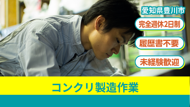 株式会社綜合キャリアオプション 【コンクリ製造作業】の工場求人・派遣情報 | ジョバディ工場