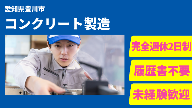 株式会社綜合キャリアオプション 安定勤務【コンクリート製造】の工場求人・派遣情報 | ジョバディ工場