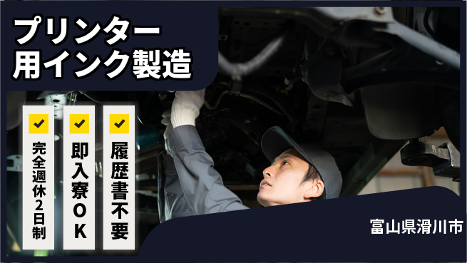株式会社綜合キャリアオプション ゆとりの週休【プリンター用インク製造】の工場求人・派遣情報 | ジョバディ工場