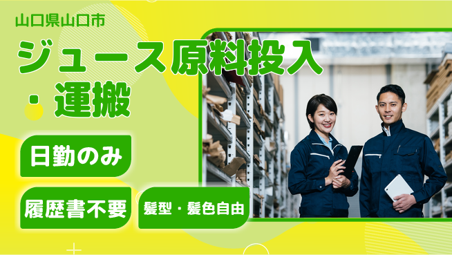株式会社綜合キャリアオプション ジュース原料投入・運搬の工場求人・派遣情報 | ジョバディ工場
