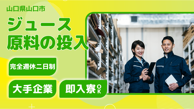 株式会社綜合キャリアオプション ジュース原料の投入の工場求人・派遣情報 | ジョバディ工場