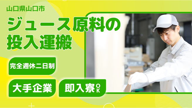 株式会社綜合キャリアオプション 【ジュース原料の投入運搬】の工場求人・派遣情報 | ジョバディ工場