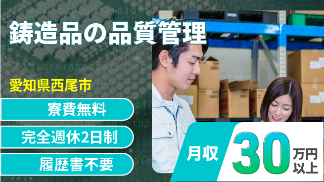 株式会社綜合キャリアオプション 【鋳造品の品質管理】の工場求人・派遣情報 | ジョバディ工場