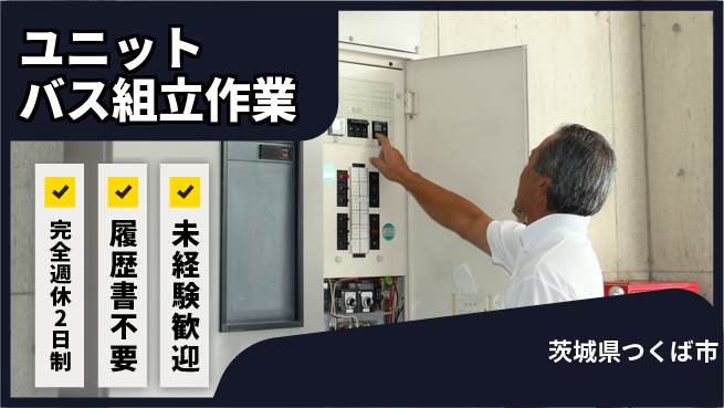 株式会社綜合キャリアオプション 【ユニットバス組立作業】の工場求人・派遣情報 | ジョバディ工場