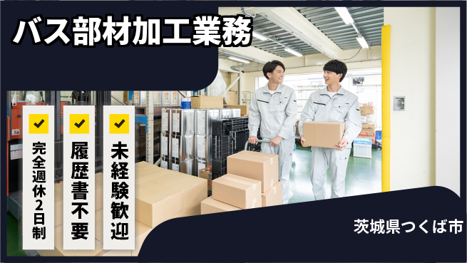 株式会社綜合キャリアオプション 充実の休息【バス部材加工業務】の工場求人・派遣情報 | ジョバディ工場