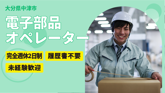 株式会社綜合キャリアオプション 研修充実【電子部品オペレーター】の工場求人・派遣情報 | ジョバディ工場
