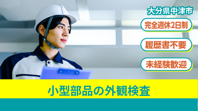 株式会社綜合キャリアオプション しっかり休める【小型部品の外観検査】の工場求人・派遣情報 | ジョバディ工場