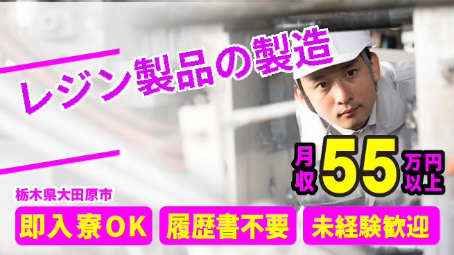 株式会社ニチユウ 協力体制抜群【レジン製品の製造】の工場求人・派遣情報 | ジョバディ工場