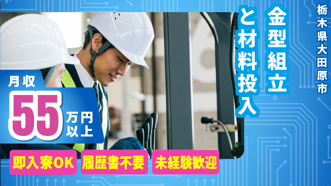 株式会社ニチユウ スムーズ入居【金型組立と材料投入】の工場求人・派遣情報 | ジョバディ工場