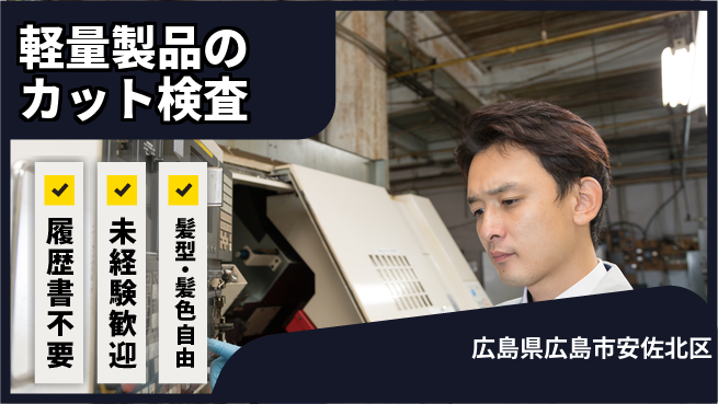 株式会社綜合キャリアオプション 軽量製品のカット検査の工場求人・派遣情報 | ジョバディ工場