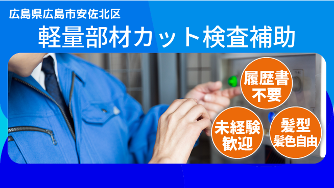 株式会社綜合キャリアオプション 【軽量部材カット検査補助】の工場求人・派遣情報 | ジョバディ工場