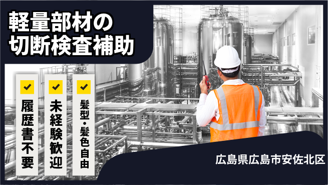 株式会社綜合キャリアオプション 【軽量部材の切断検査補助】の工場求人・派遣情報 | ジョバディ工場