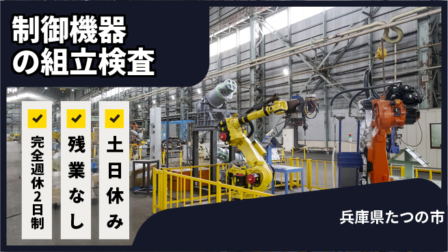 株式会社平山 【制御機器の組立検査】の工場求人・派遣情報 | ジョバディ工場