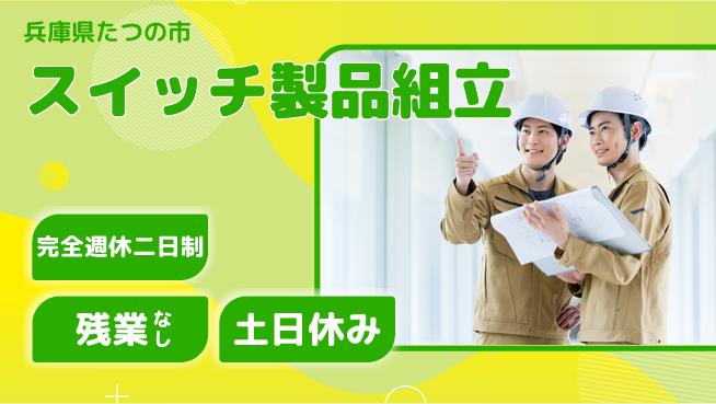 株式会社平山 充実のオフタイム【スイッチ製品組立】の工場求人・派遣情報 | ジョバディ工場