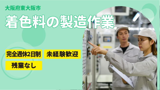 株式会社平山 【着色料の製造作業】の工場求人・派遣情報 | ジョバディ工場