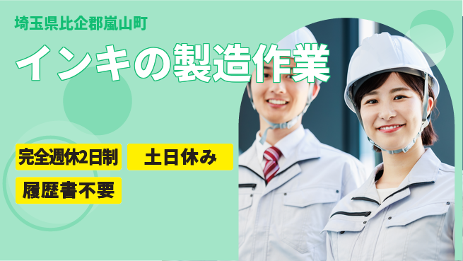 株式会社平山 【インキの製造作業】の工場求人・派遣情報 | ジョバディ工場