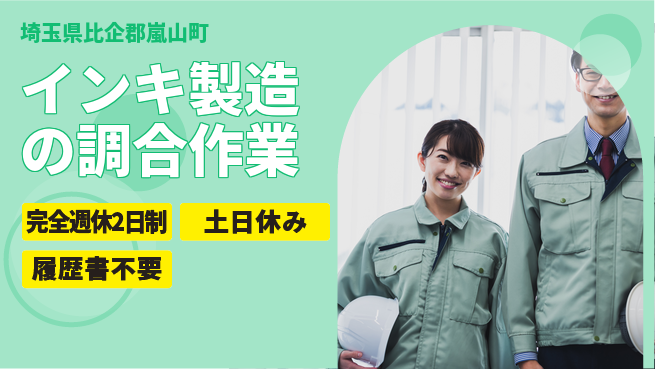 株式会社平山 柔軟面接【インキ製造の調合作業】の工場求人・派遣情報 | ジョバディ工場