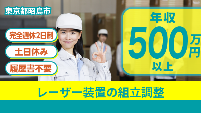 株式会社平山 【レーザー装置の組立調整】の工場求人・派遣情報 | ジョバディ工場