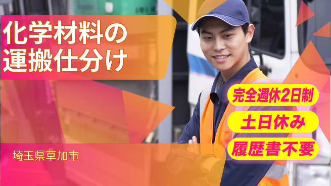 株式会社平山 【化学材料の運搬仕分け】の工場求人・派遣情報 | ジョバディ工場