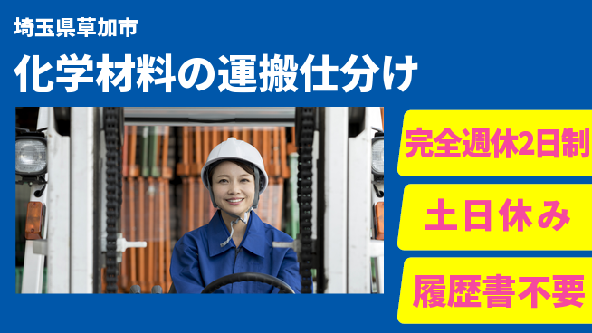 株式会社平山 柔軟勤務【化学材料の運搬仕分け】の工場求人・派遣情報 | ジョバディ工場