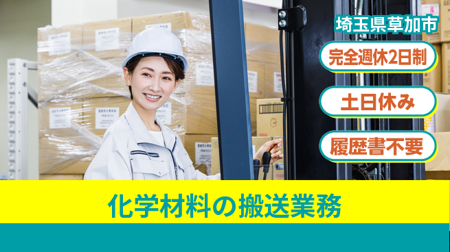 株式会社平山 安心の週休二日【化学材料の搬送業務】の工場求人・派遣情報 | ジョバディ工場