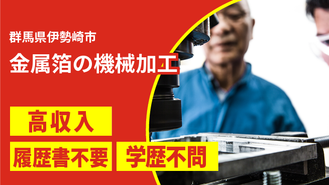 株式会社平山 【金属箔の機械加工】の工場求人・派遣情報 | ジョバディ工場