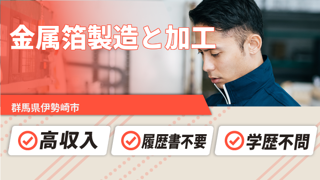 株式会社平山 柔軟な面接対応【金属箔製造と加工】の工場求人・派遣情報 | ジョバディ工場
