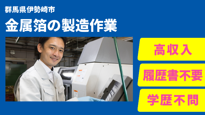 株式会社平山 稼げるチャンス【金属箔の製造作業】の工場求人・派遣情報 | ジョバディ工場