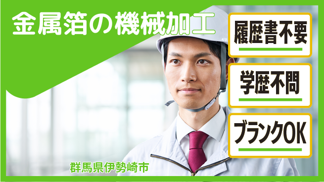 株式会社平山 【金属箔の機械加工】の工場求人・派遣情報 | ジョバディ工場