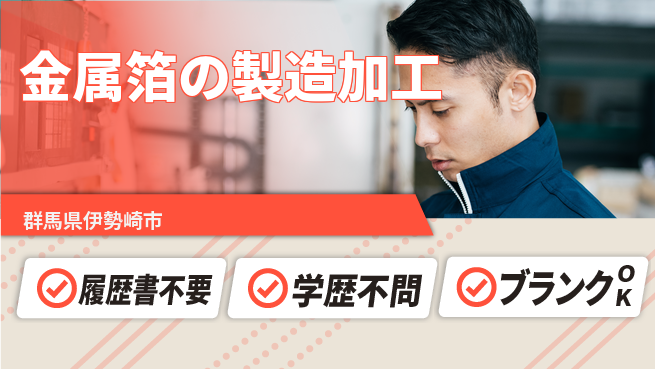 株式会社平山 柔軟な面接【金属箔の製造加工】の工場求人・派遣情報 | ジョバディ工場