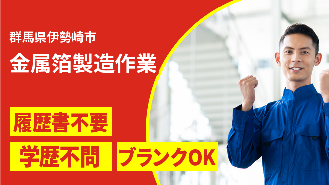 株式会社平山 住居サポート【金属箔製造作業】の工場求人・派遣情報 | ジョバディ工場