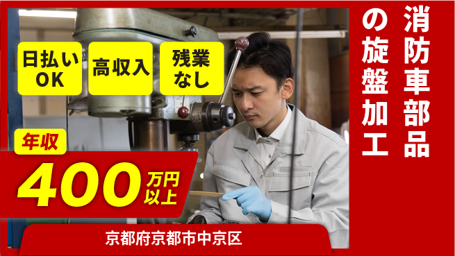 株式会社日本ケイテム 【消防車部品の旋盤加工】12606の工場求人・派遣情報 | ジョバディ工場
