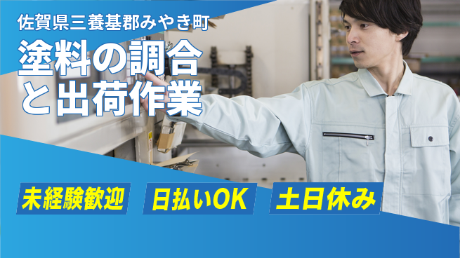 株式会社日本ケイテム 【塗料の調合と出荷作業】3776の工場求人・派遣情報 | ジョバディ工場